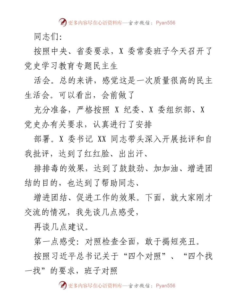 [发言] 党史学习教育专题民主生活会 - 高质量的党史学习教育专题民主生活会总结与建议.docx_第1页