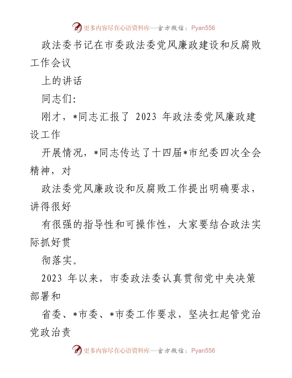 [发言] 会议 - 强化党风廉政建设，推动反腐败工作新成效.docx_第1页