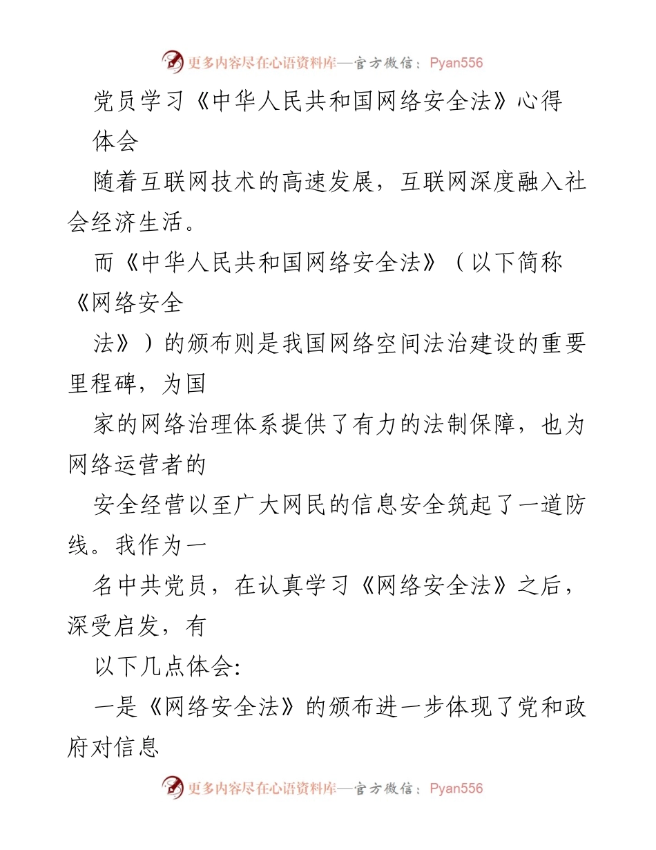 [发言] 党员学习会 - 深入学习《中华人民共和国网络安全法》的体会与启示.docx_第1页