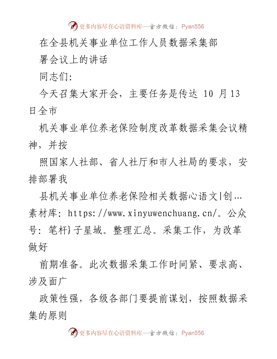 [发言] 会议 - 机关事业单位养老保险制度改革数据采集工作部署讲话.docx_第1页