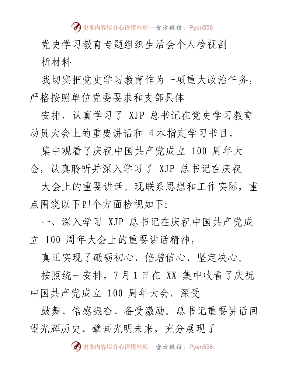 [发言] 党史学习教育专题组织生活会 - 个人检视与反思报告_1.docx_第1页