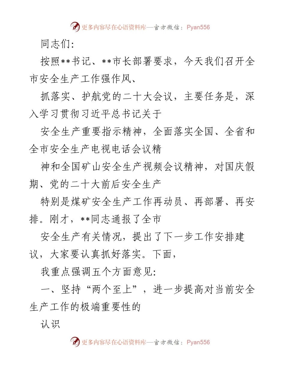 [发言] 会议 - 加强安全生产工作，确保党的二十大期间安全稳定.docx_第1页