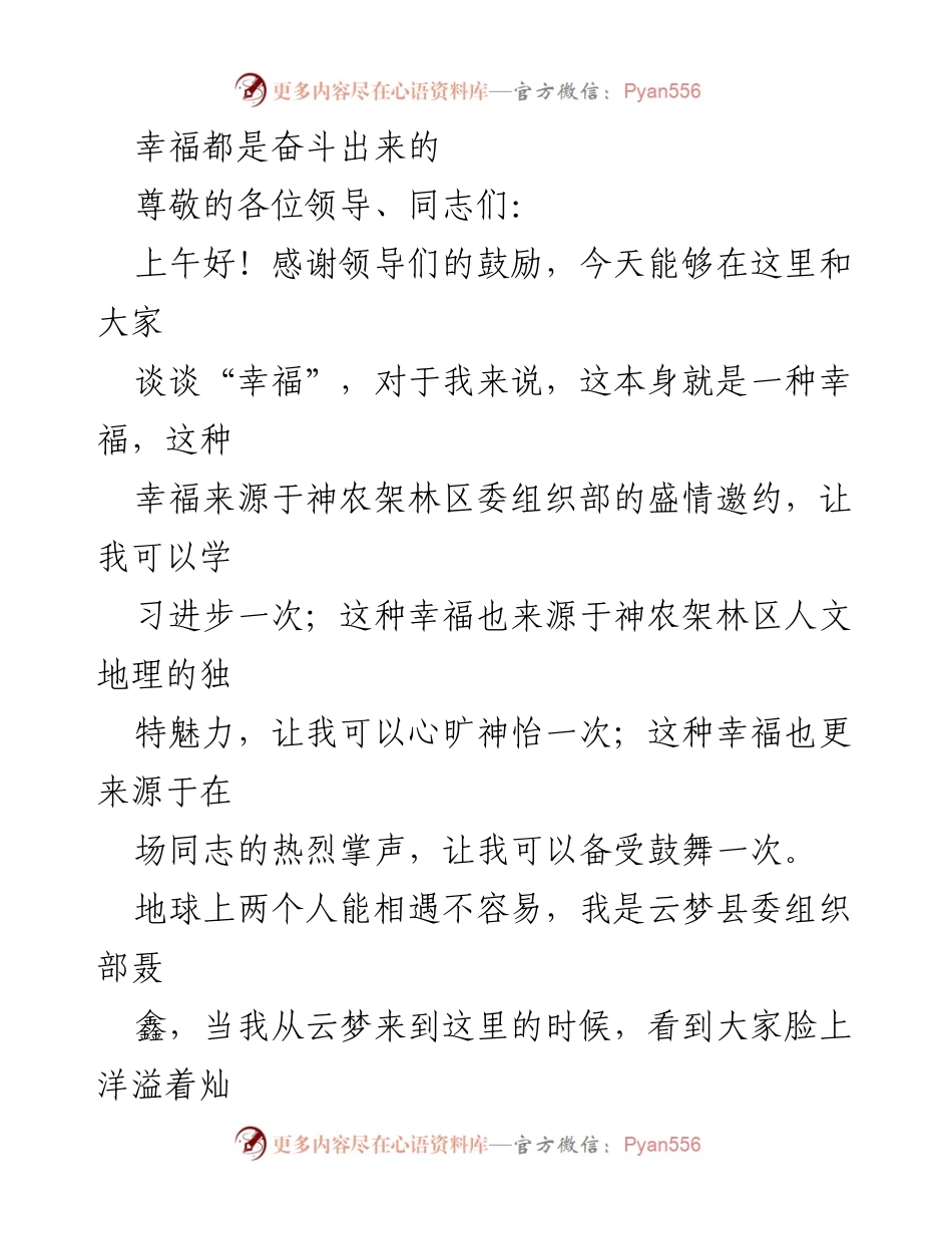 [发言] 会议交流 - 幸福的源泉：信仰与奋斗的力量.docx_第1页