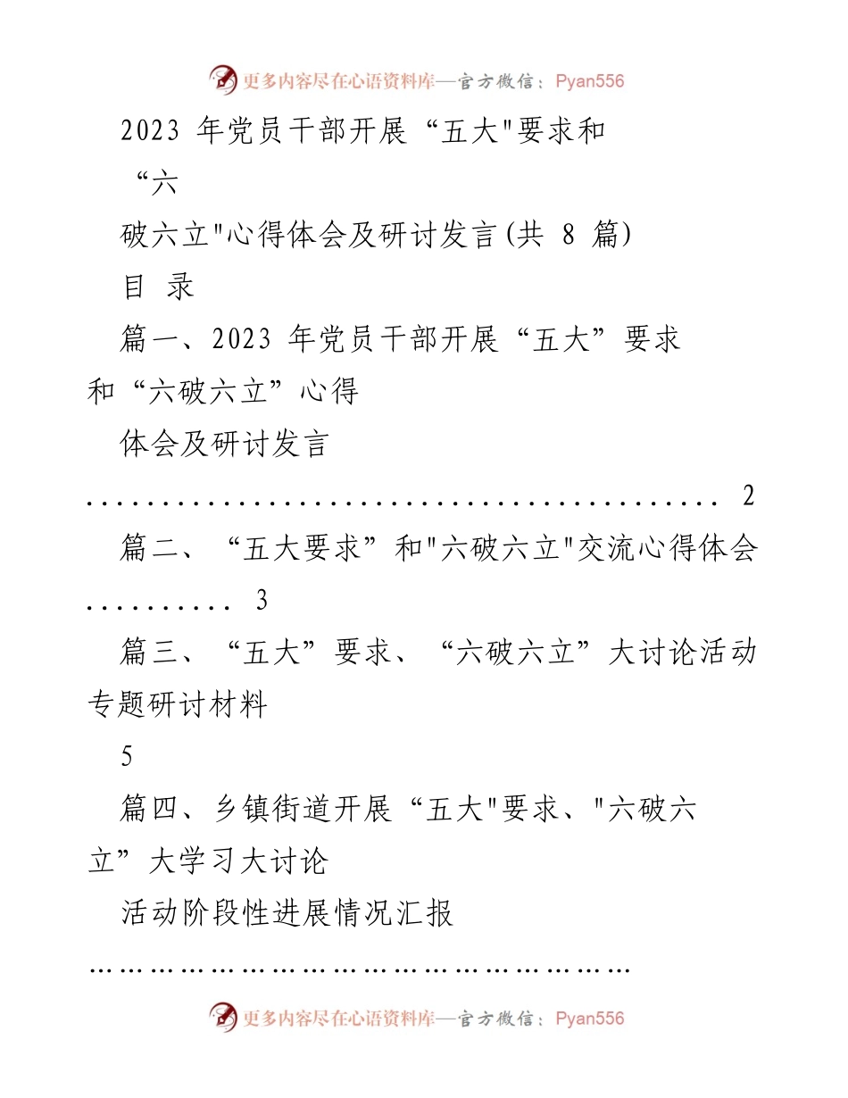 [发言] 党员干部研讨会 - 2023年党员干部“五大要求”和“六破六立”心得体会交流.docx_第1页