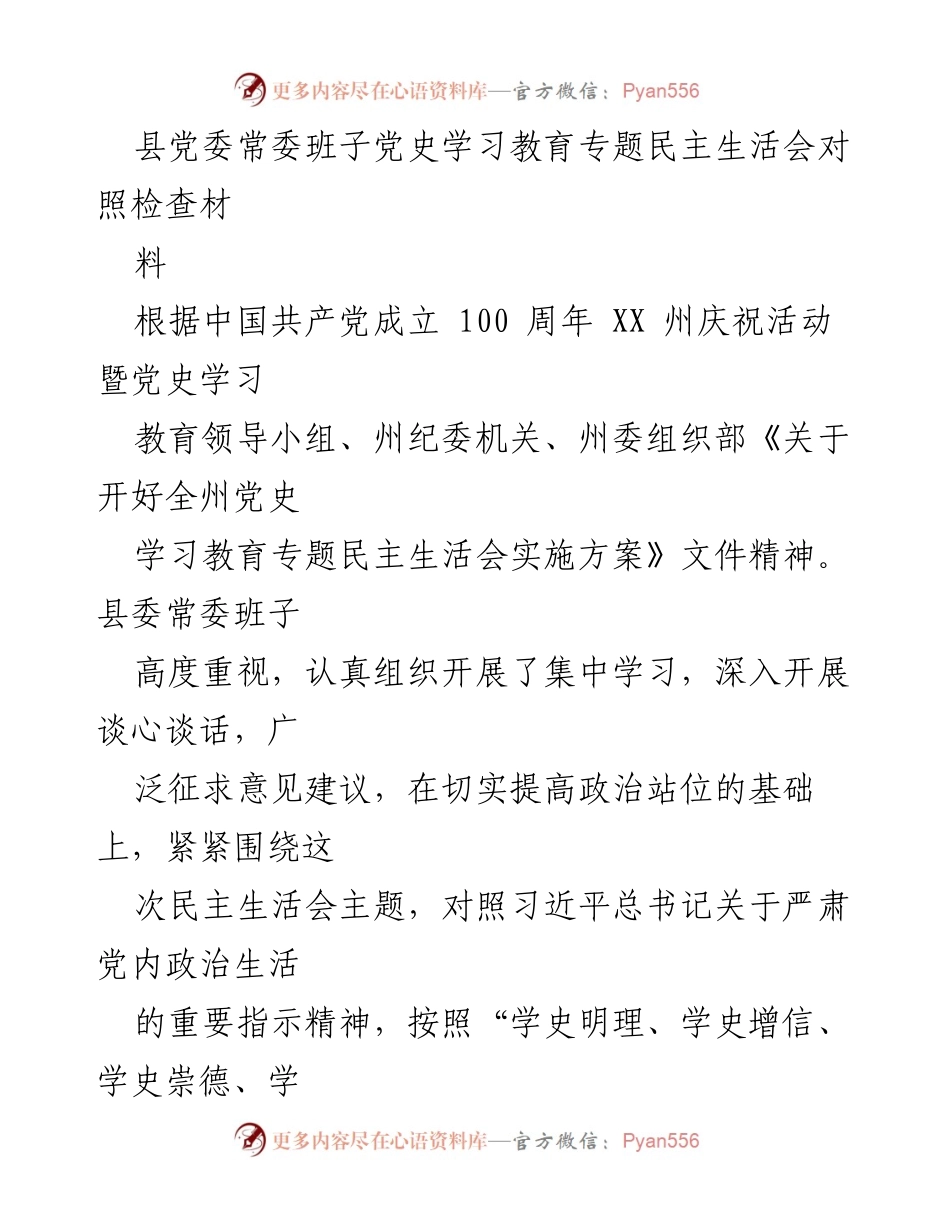 [发言] 党史学习教育专题民主生活会 - 县党委常委班子对照检查情况报告.docx_第1页