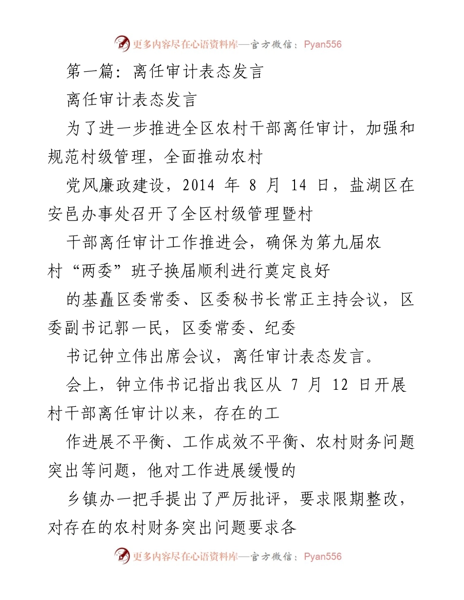 [发言] 会议 - 离任审计工作推进会表态发言.docx_第1页