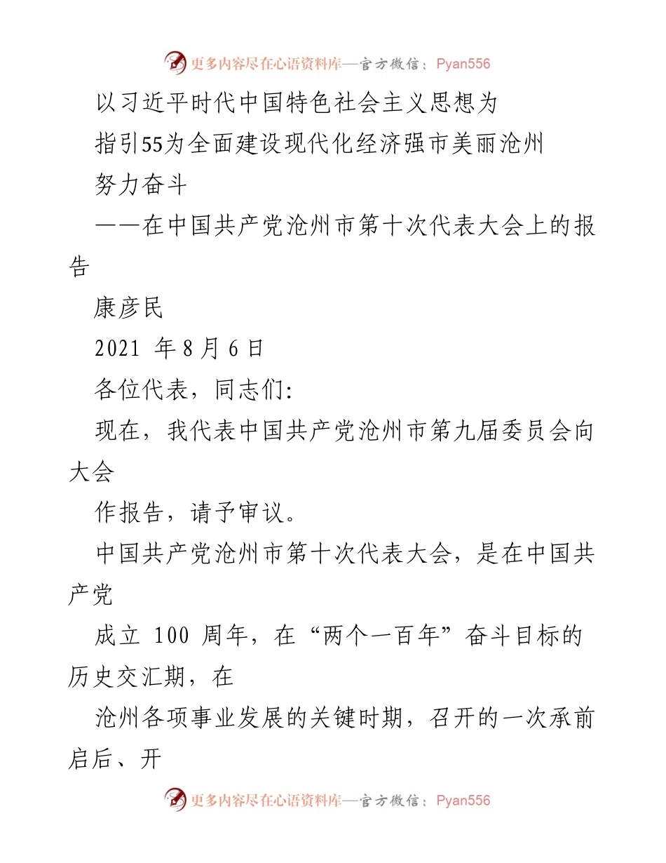 [发言] 党代会 - 深入学习贯彻习近平思想 努力建设美丽沧州.docx_第1页