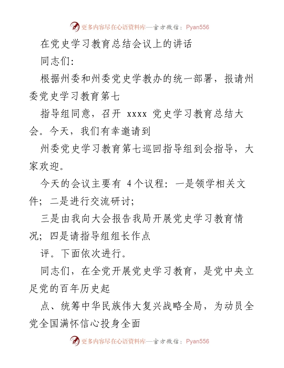 [发言] 党史学习教育总结会议 - 党史学习教育总结与成效报告_1.docx_第1页