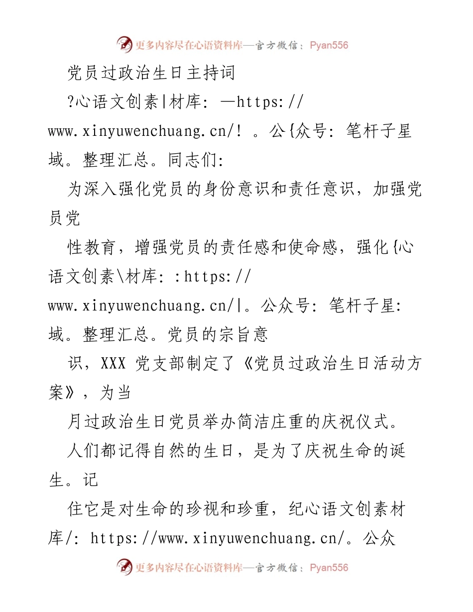 [发言] 党员政治生日庆祝仪式 - 党员政治生日庆祝仪式主持词.docx_第1页