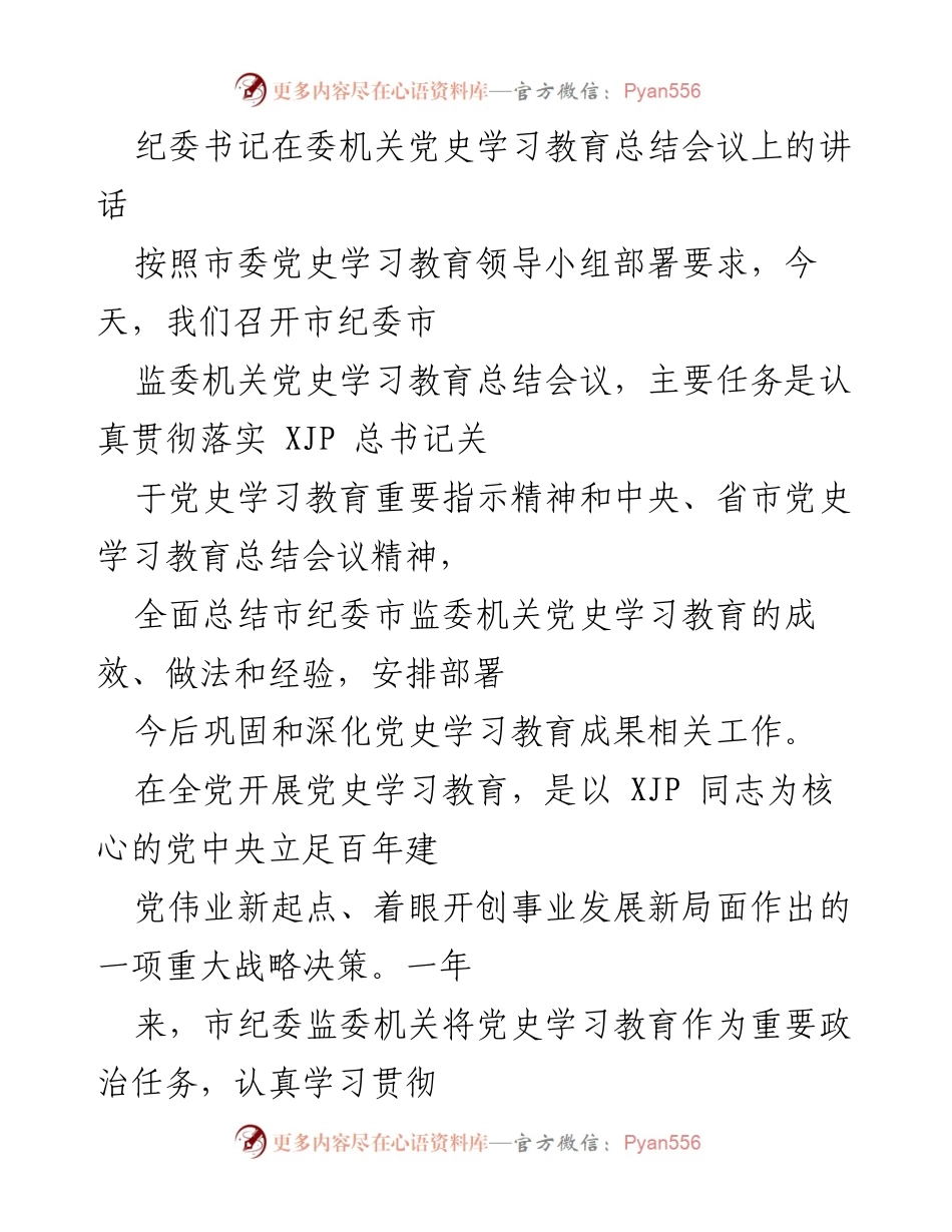 [发言] 党史学习教育总结会议 - 纪委书记讲话总结党史学习教育成效与部署.docx_第1页