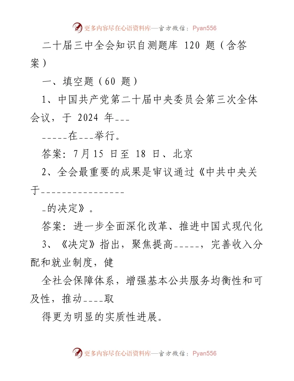 [发言] 党内学习 - 二十届三中全会知识自测题库及其核心内容解析.docx_第1页