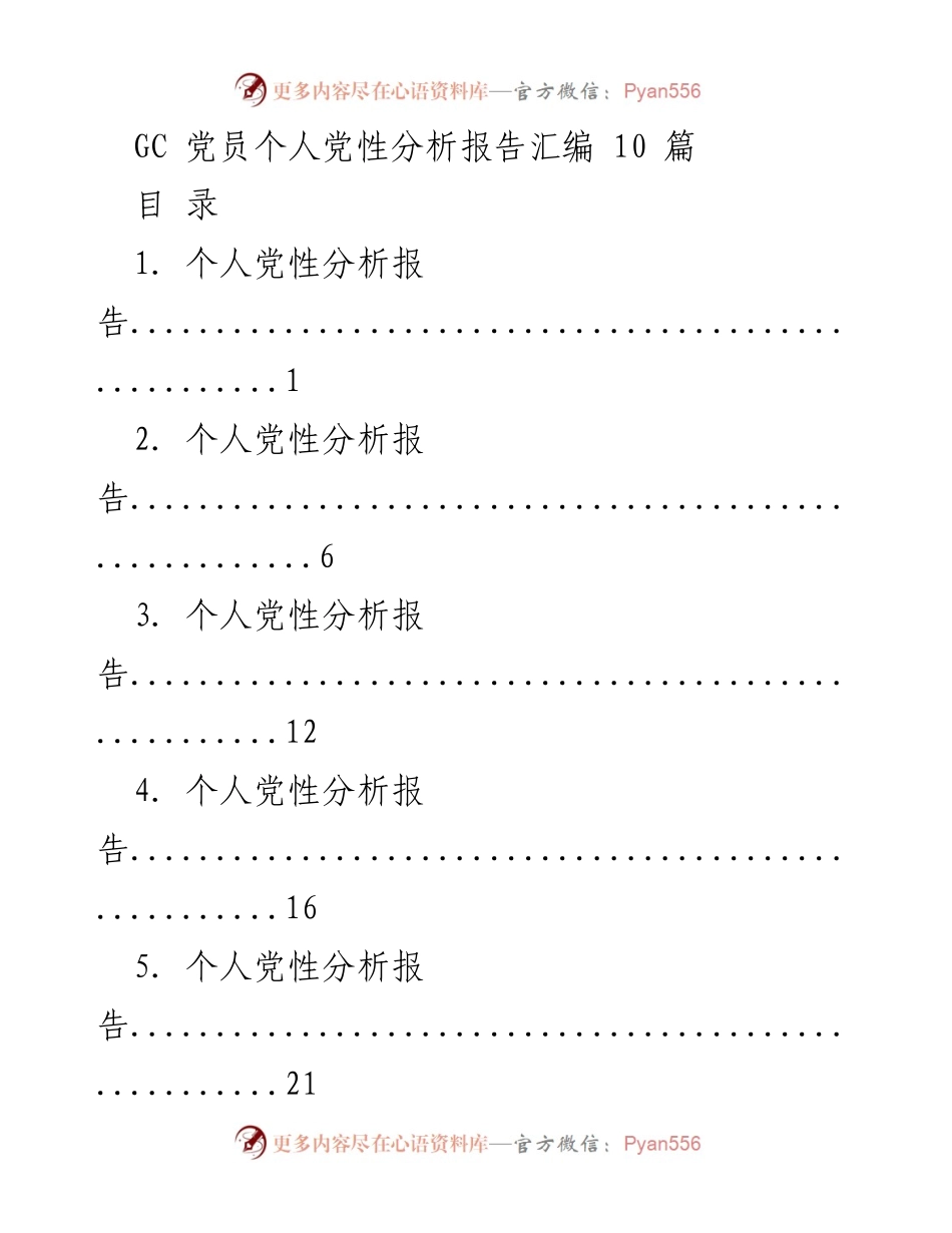 [发言] 党员教育活动 - GC 党员个人党性分析报告汇编.docx_第1页