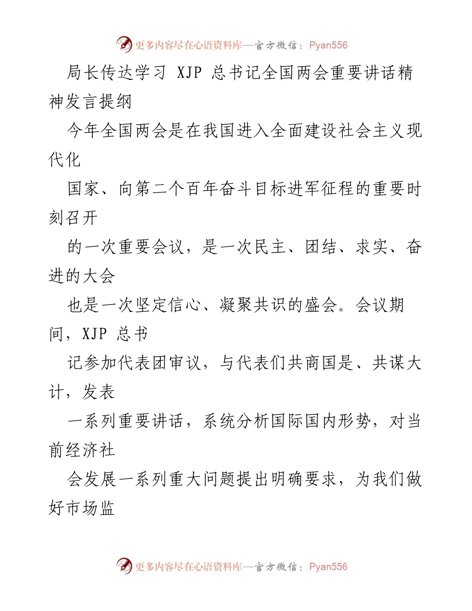 [发言] 会议 - 深入学习贯彻全国两会重要讲话精神.docx_第1页
