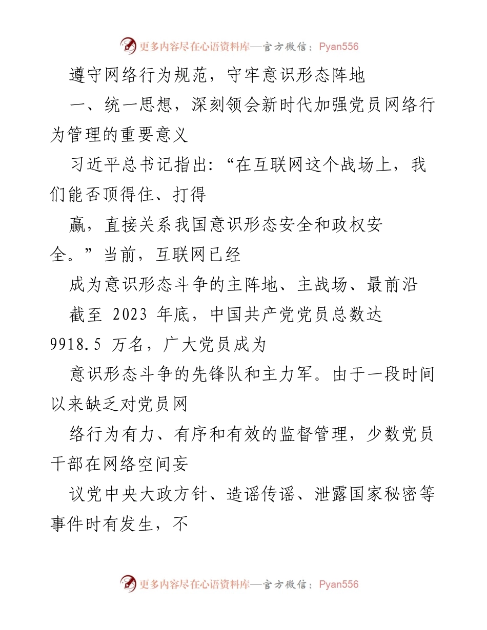 [发言] 党员网络行为管理会议 - 加强党员网络行为管理，守护意识形态安全.docx_第1页