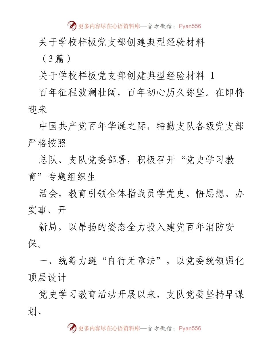 [发言] 党史学习教育专题组织生活会 - 学习党史、增强信仰，推动支部建设高质量发展.docx_第1页