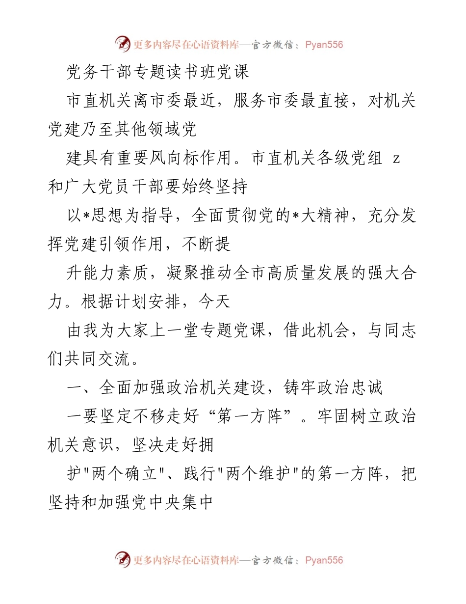 [发言] 党务干部专题读书班 - 加强机关党建，推动高质量发展.docx_第1页