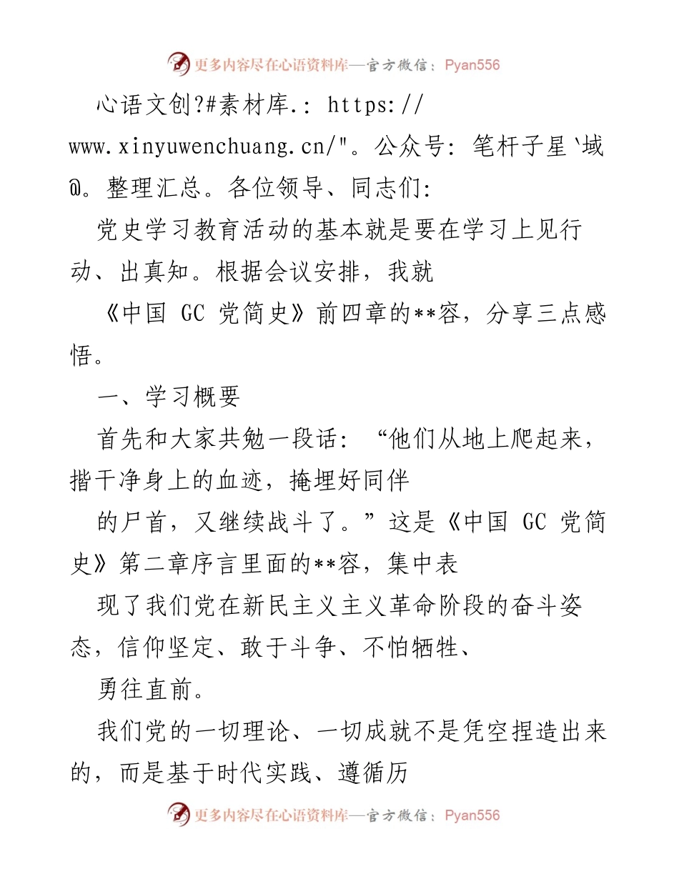 [发言] 党史学习教育活动 - 深入学习《中国 GC 党简史》的心得体会.docx_第1页
