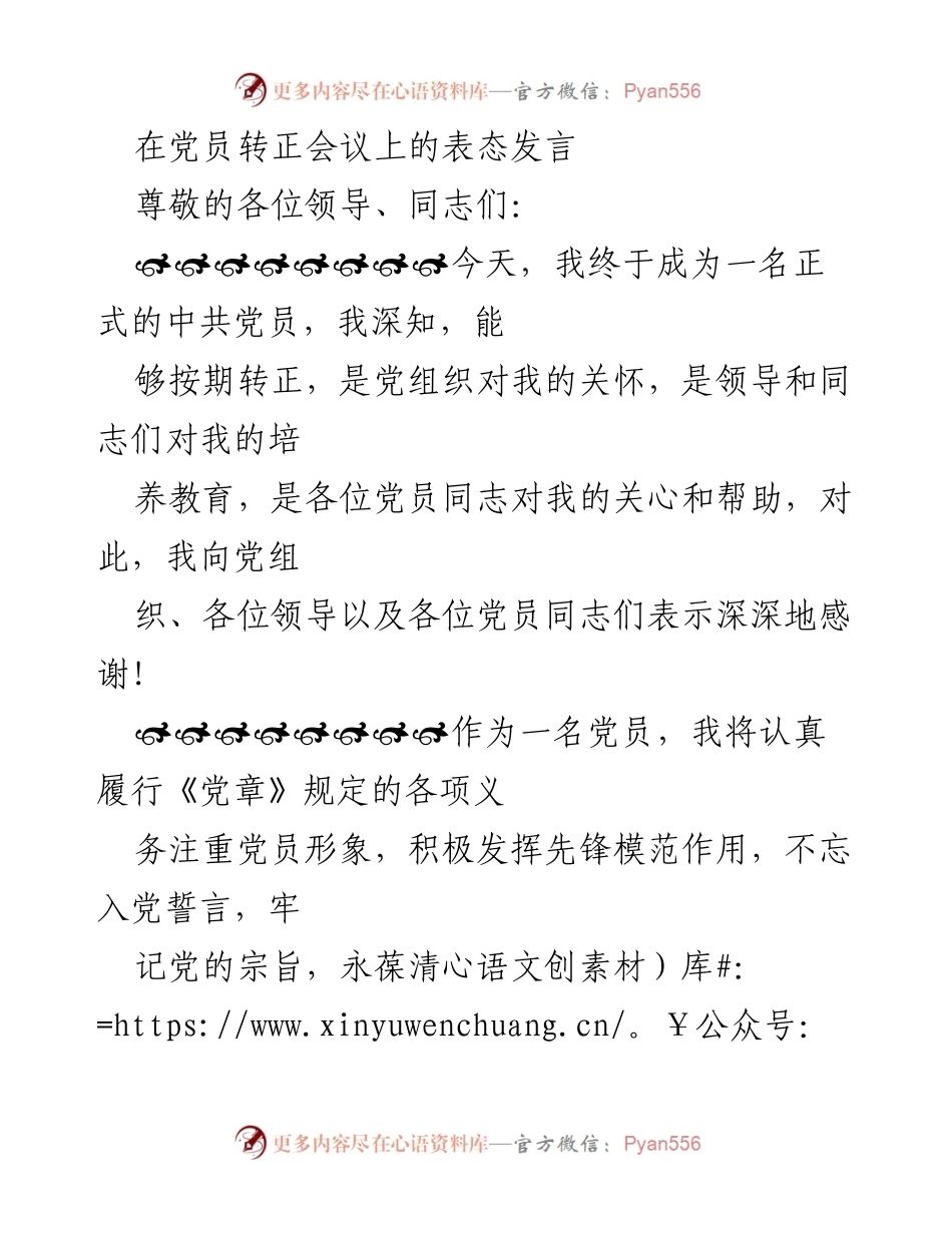 [发言] 党员转正会议 - 成为正式党员的表态与承诺.docx_第1页