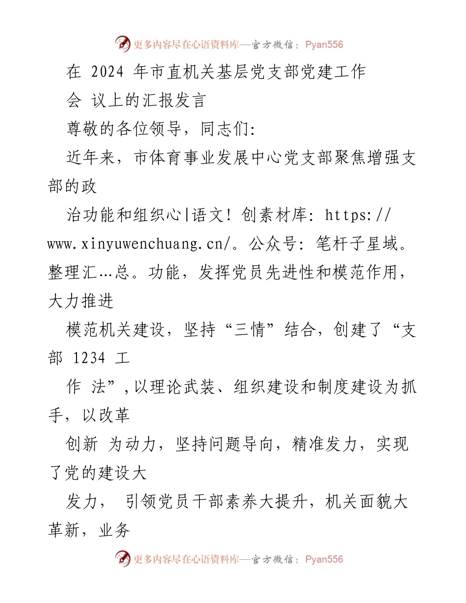 [发言] 会议 - 市体育事业发展中心党支部党建工作创新汇报.docx_第1页