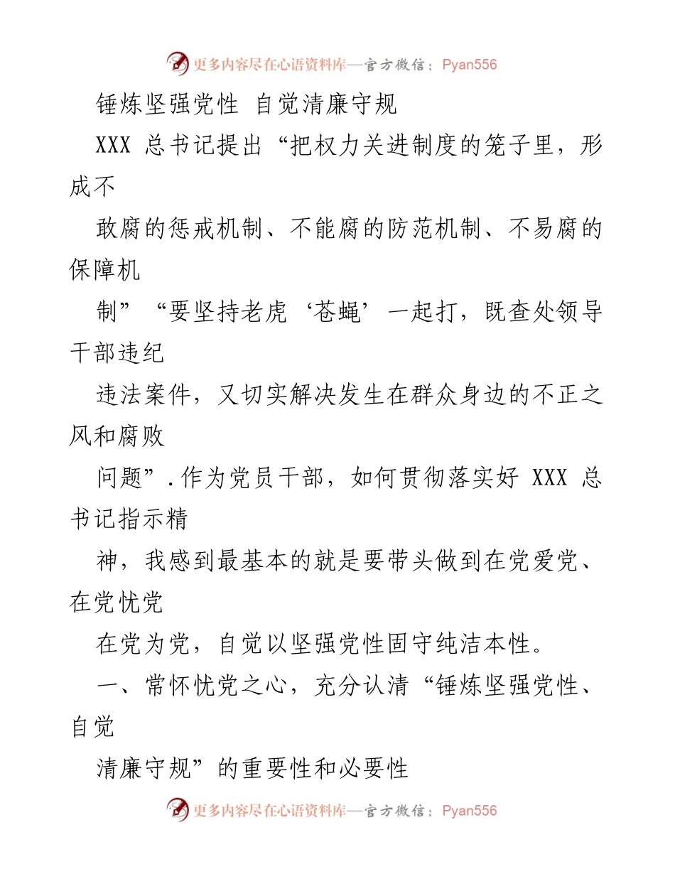 [发言] 党员干部学习会 - 锤炼坚强党性，自觉清廉守规的重要性与实践.docx_第1页