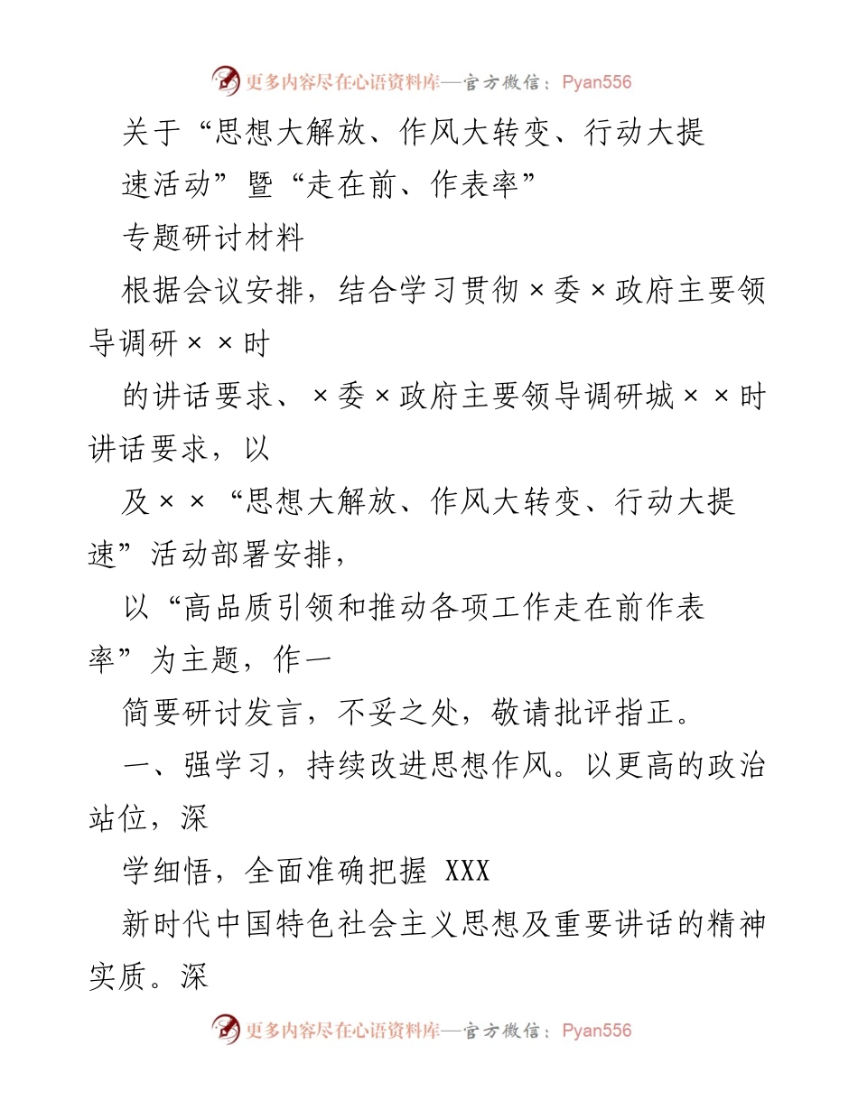 [发言] 会议 - 思想大解放与作风转变的研讨发言.docx_第1页