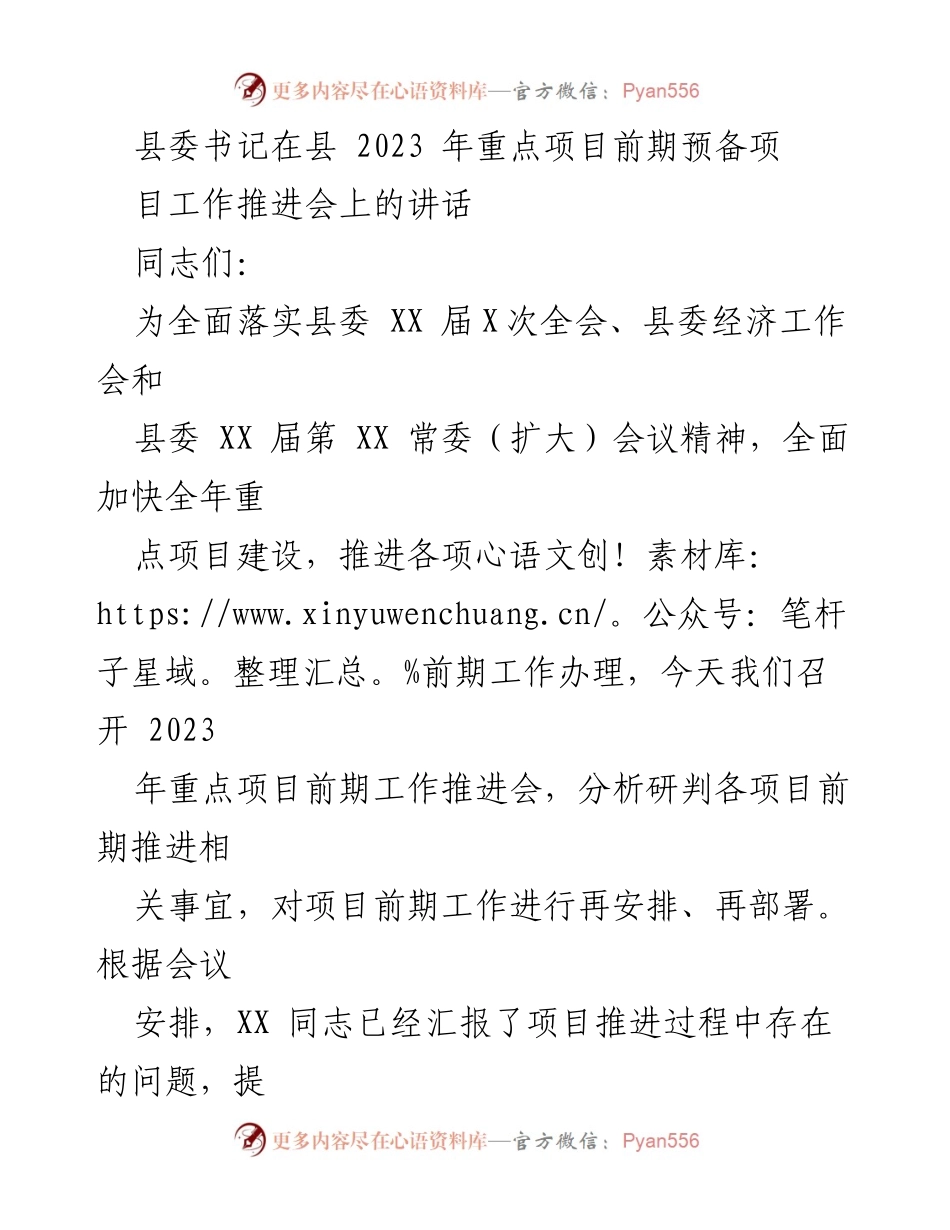 [发言] 会议 - 加快推进2023年重点项目建设的重要讲话.docx_第1页