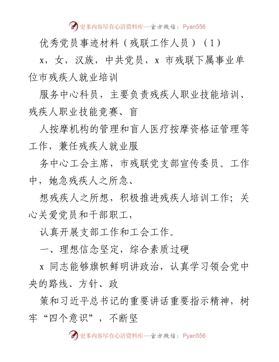 [发言] 党员事迹分享 - 优秀党员x的事迹与贡献.docx_第1页