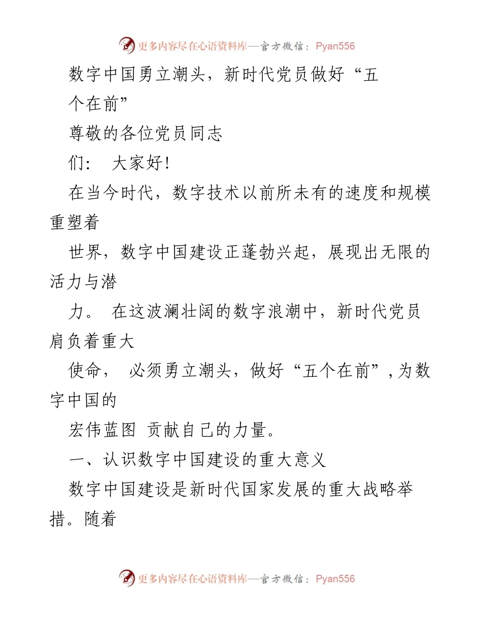 [发言] 党员大会 - 新时代党员在数字中国建设中的使命与责任.docx_第1页