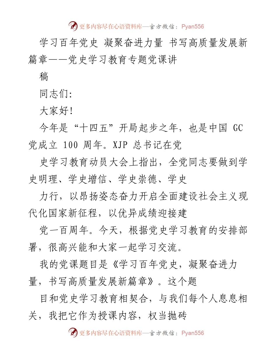 [发言] 党史学习教育专题党课 - 学习百年党史，凝聚奋进力量，书写高质量发展新篇章.docx_第1页