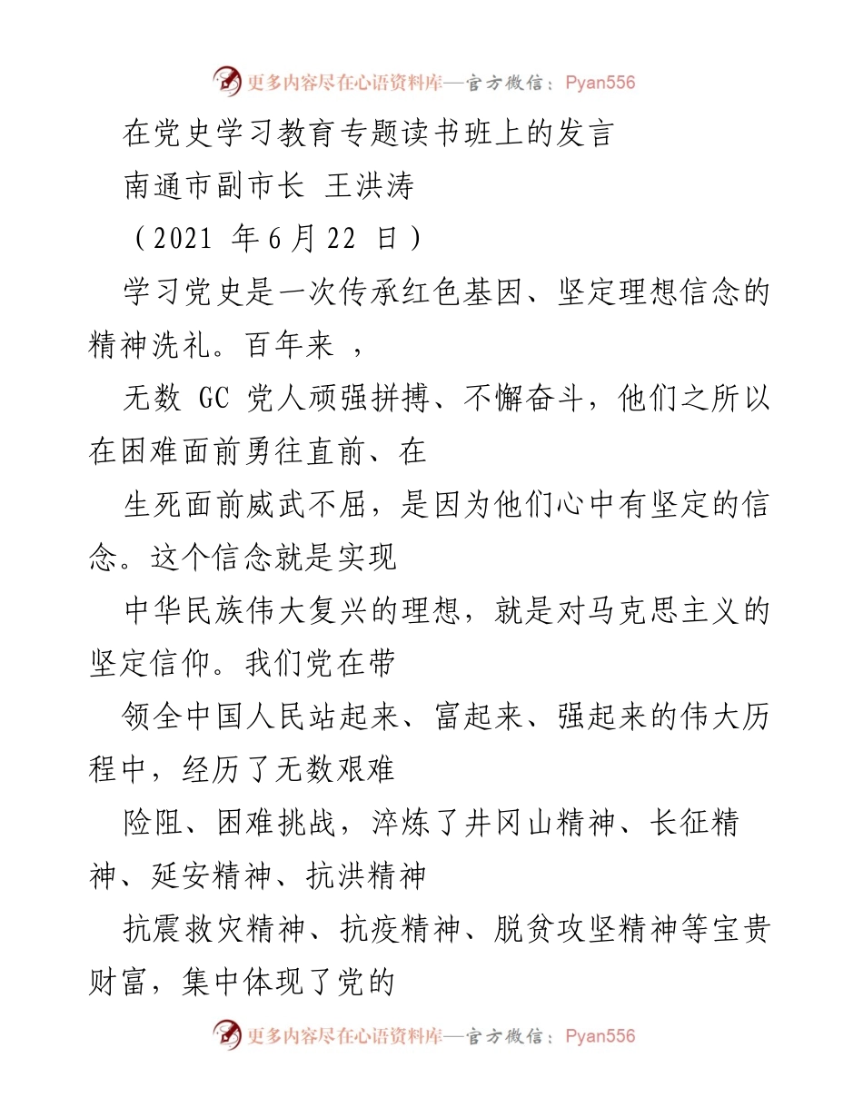 [发言] 党史学习教育专题读书班 - 学习党史，坚定信念，践行为民宗旨.docx_第1页
