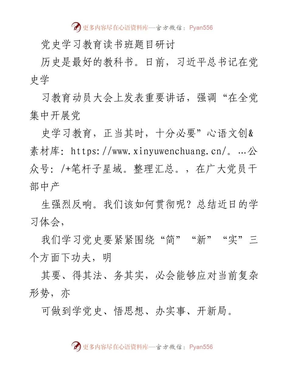[发言] 党史学习教育读书班 - 学习党史的“简”“新”“实”策略.docx_第1页
