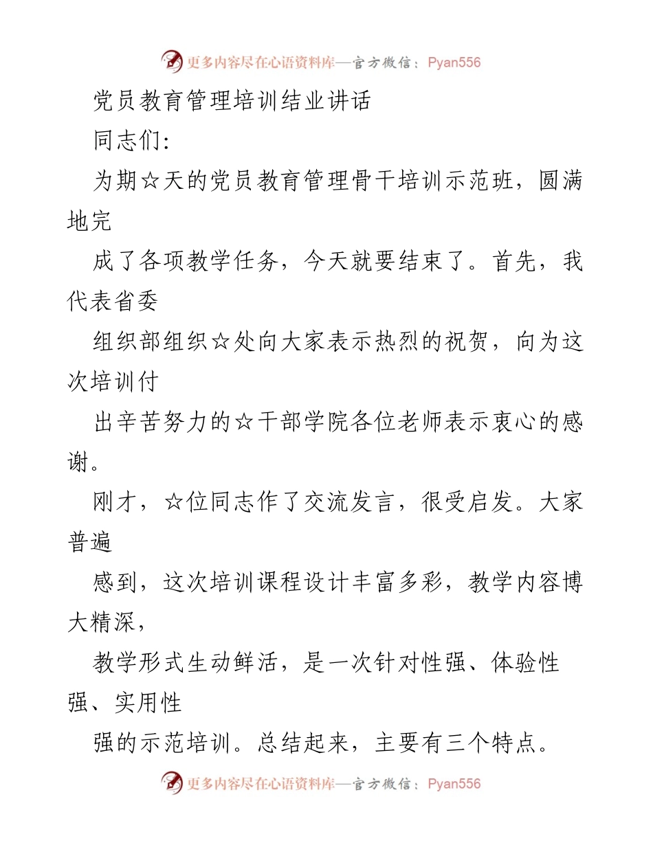[发言] 党员教育管理培训结业 - 结业讲话：提升党员教育管理能力的期望与责任.docx_第1页