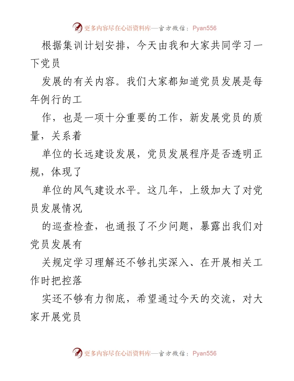 [发言] 党员发展培训 - 加强党员发展工作的规范性与质量提升.docx_第1页