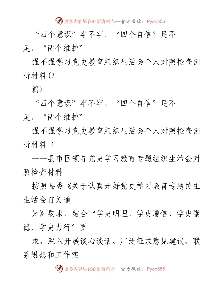 [发言] 党史学习教育专题组织生活会 - 深入学习习近平总书记重要讲话精神，增强“四个意识”与“四个自信”.docx_第1页