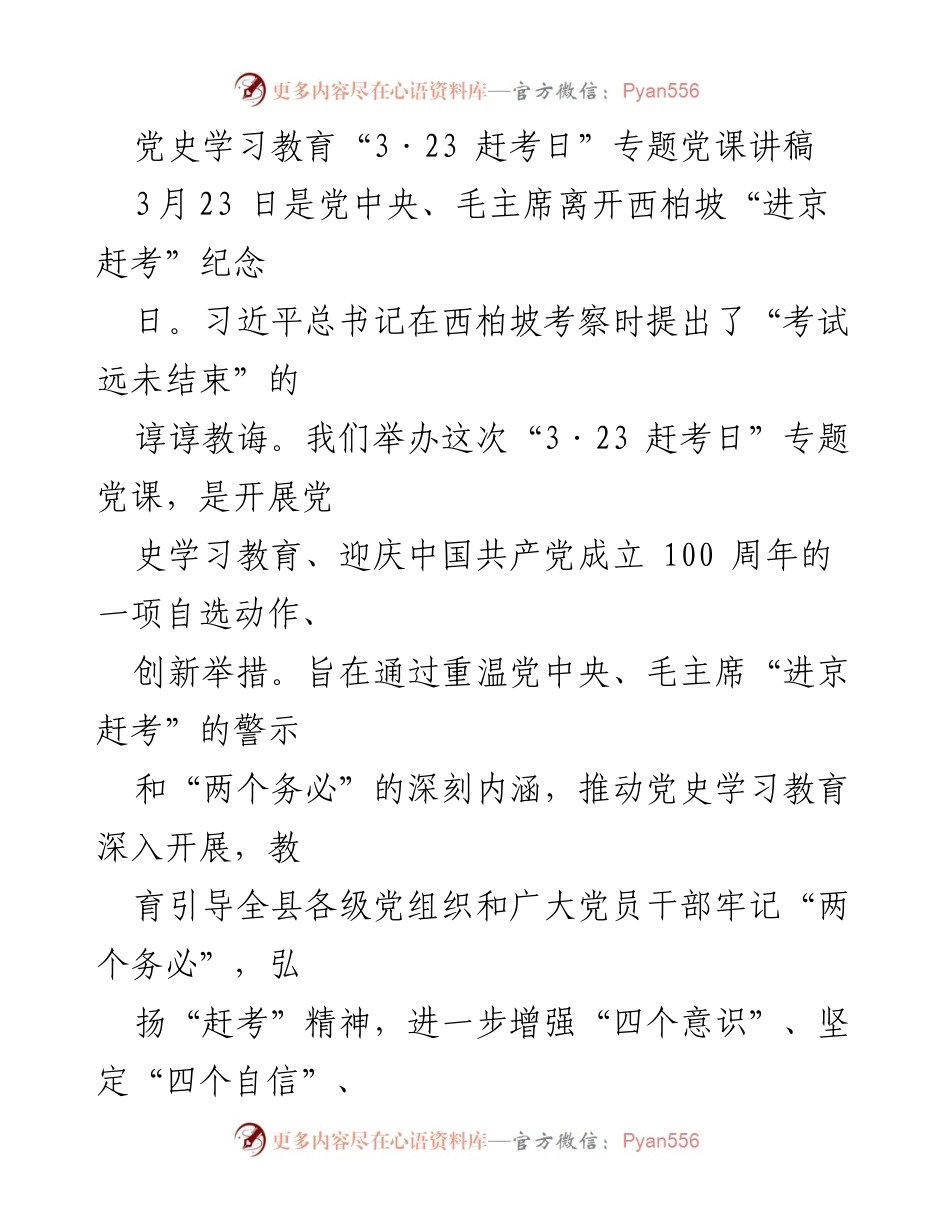[发言] 党史学习教育 - 弘扬“赶考”精神，牢记“两个务必”.docx_第1页