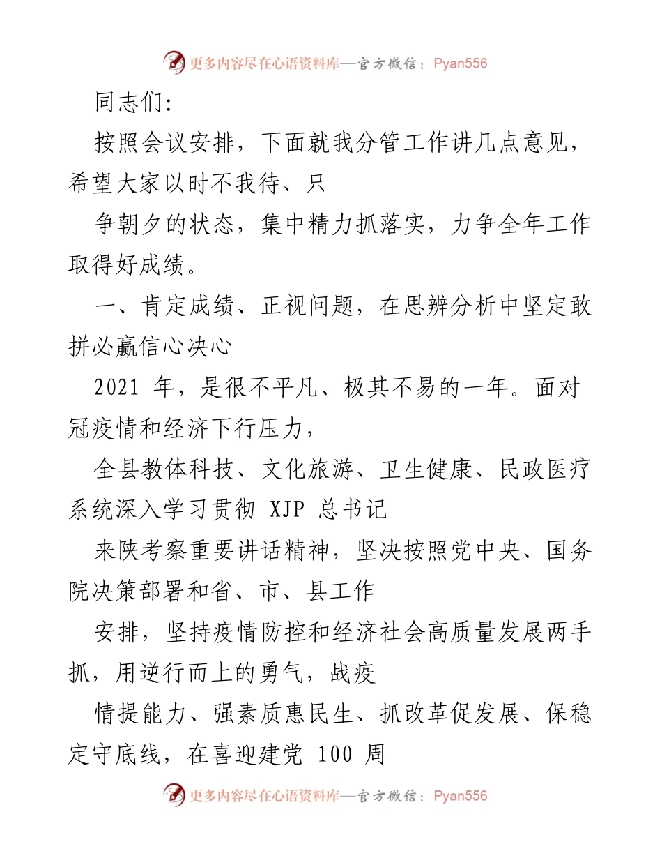 [发言] 会议 - 加强落实，确保全年工作取得新成绩.docx_第1页