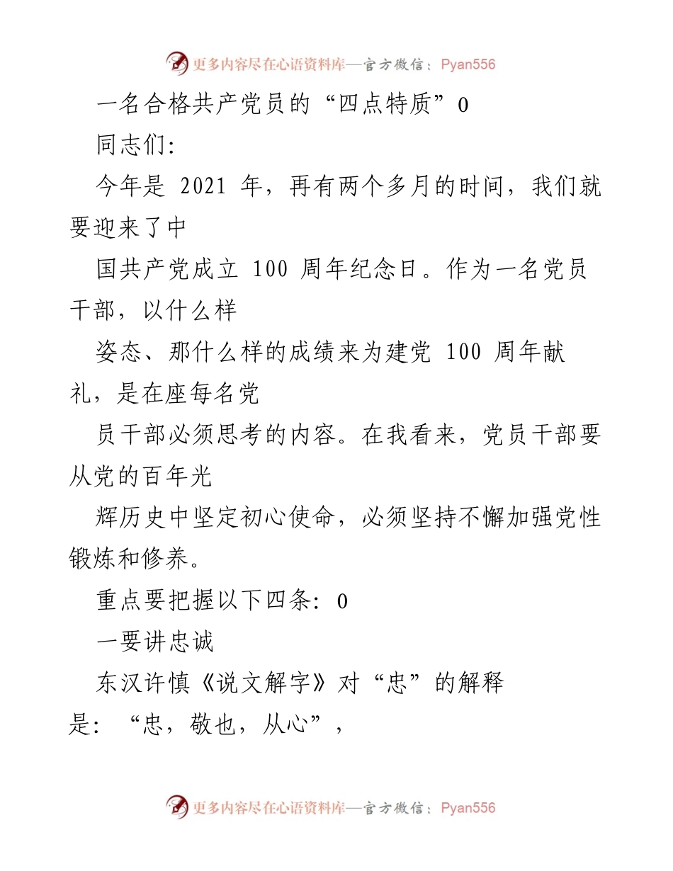 [发言] 党员干部大会 - 一名合格共产党员的“四点特质”.docx_第1页
