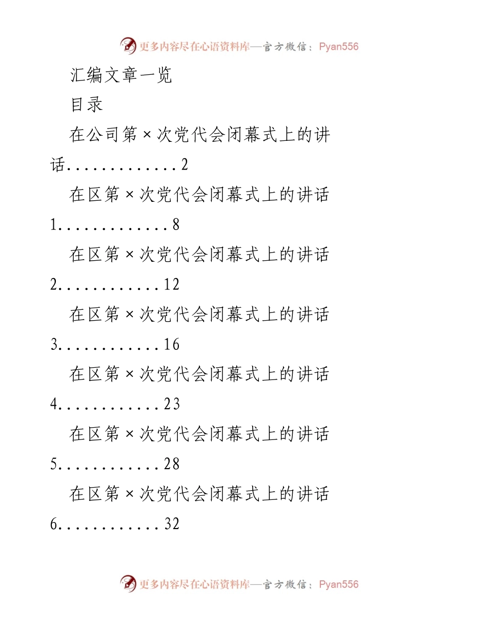 [发言] 党代会闭幕式 - 贯彻新时代思想，推动公司高质量发展.docx_第1页