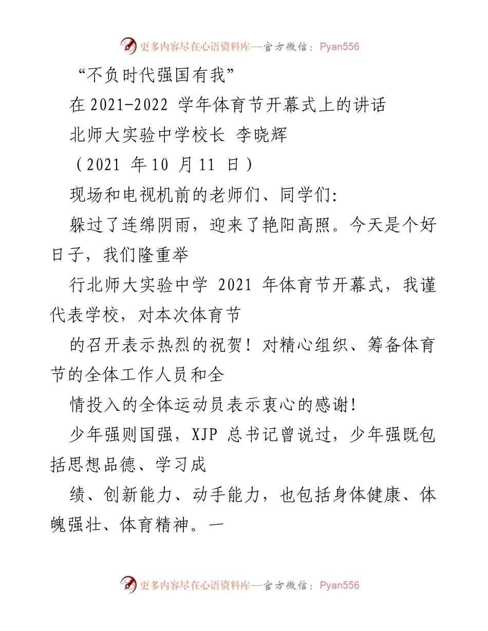 [发言] 体育节开幕式 - 不负时代，强国有我：在北师大实验中学体育节开幕式上的讲话.docx_第1页