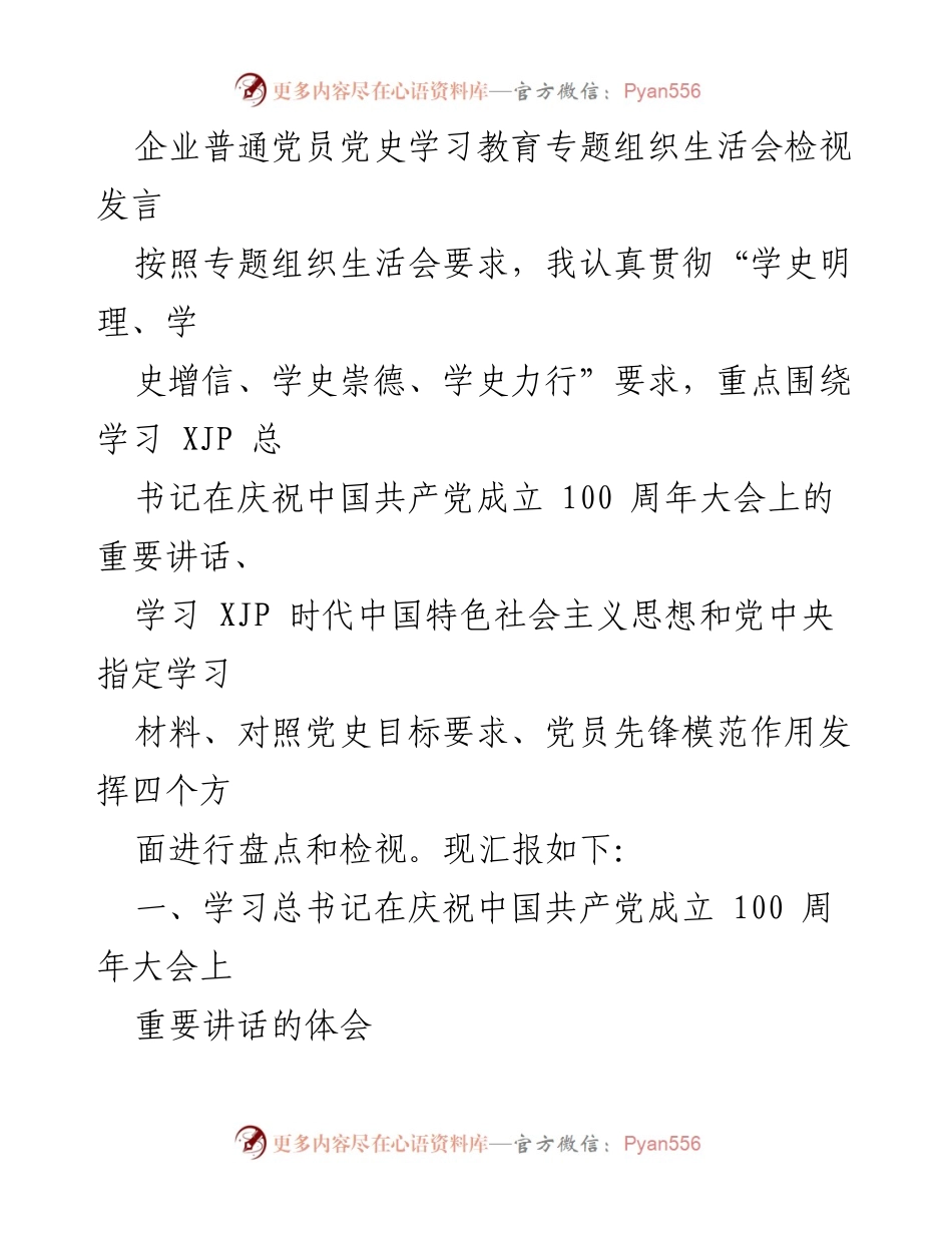 [发言] 党史学习教育专题组织生活会 - 企业党员学习总书记讲话的体会与检视.docx_第1页
