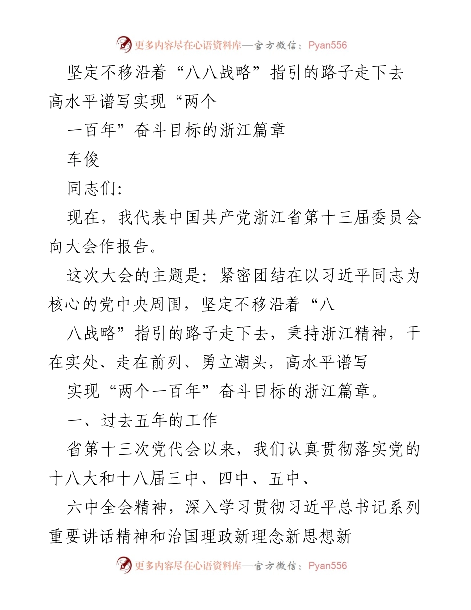 [发言] 党代会 - 高水平谱写浙江实现“两个一百年”奋斗目标的篇章.docx_第1页