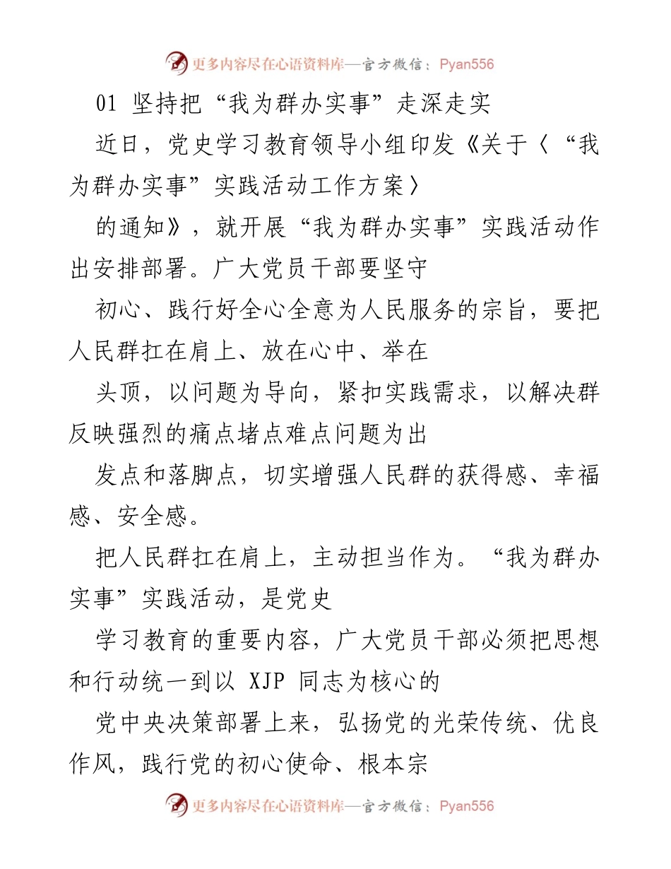 [发言] 党史学习教育活动 - 坚守初心，践行“我为群办实事”实践活动.docx_第1页