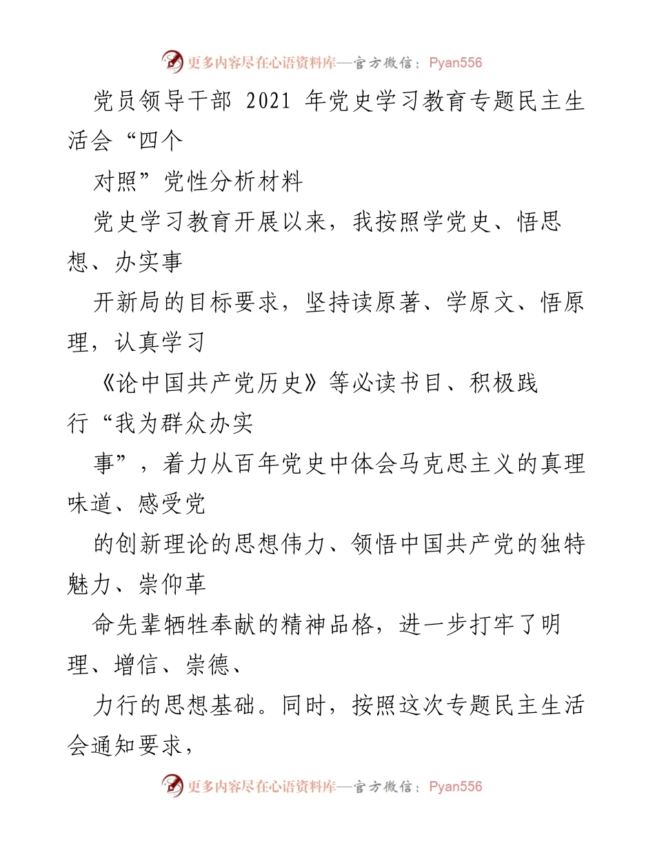 [发言] 党史学习教育专题民主生活会 - 党员领导干部党性分析与整改措施.docx_第1页