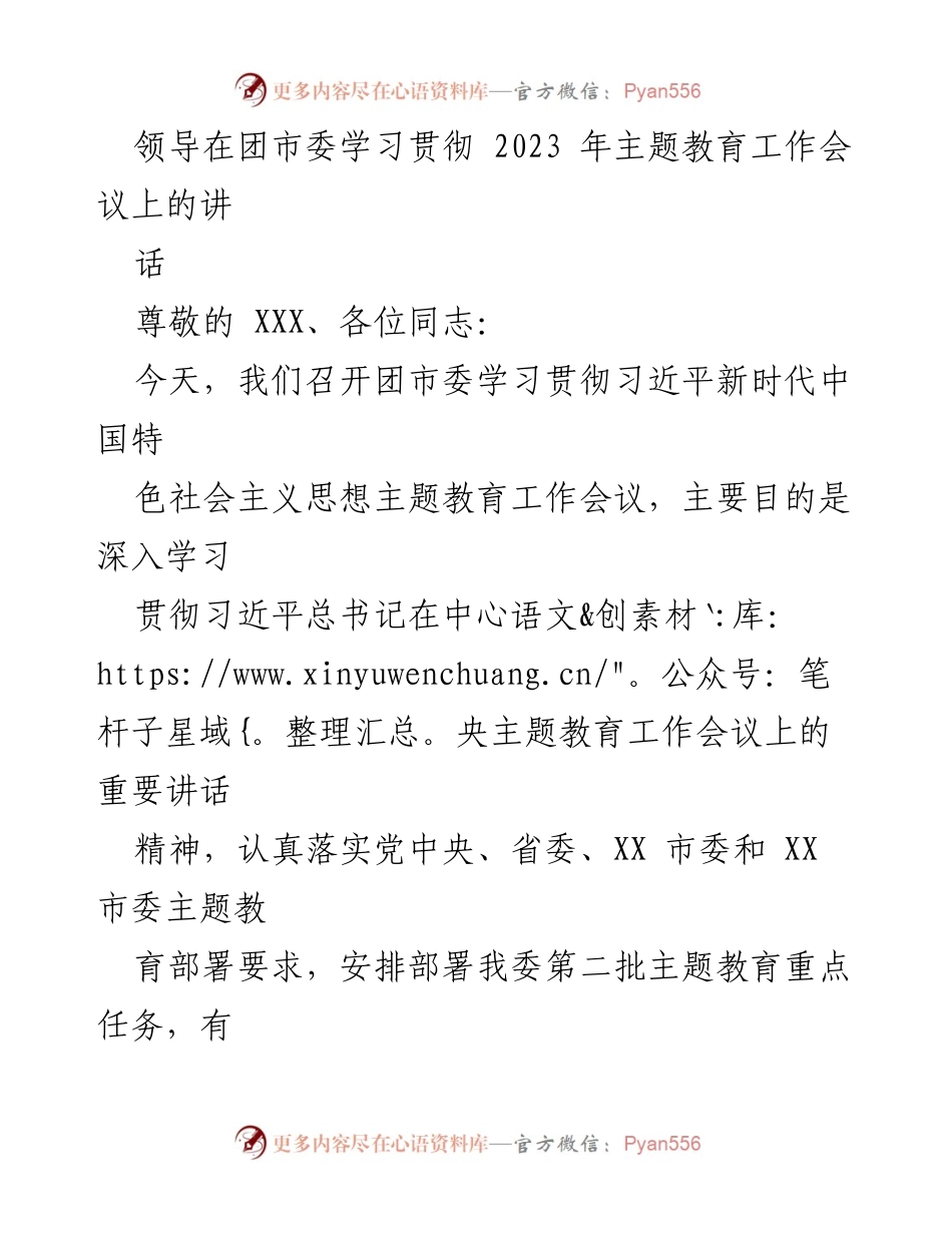 [发言] 会议 - 团市委主题教育工作会议讲话要点.docx_第1页