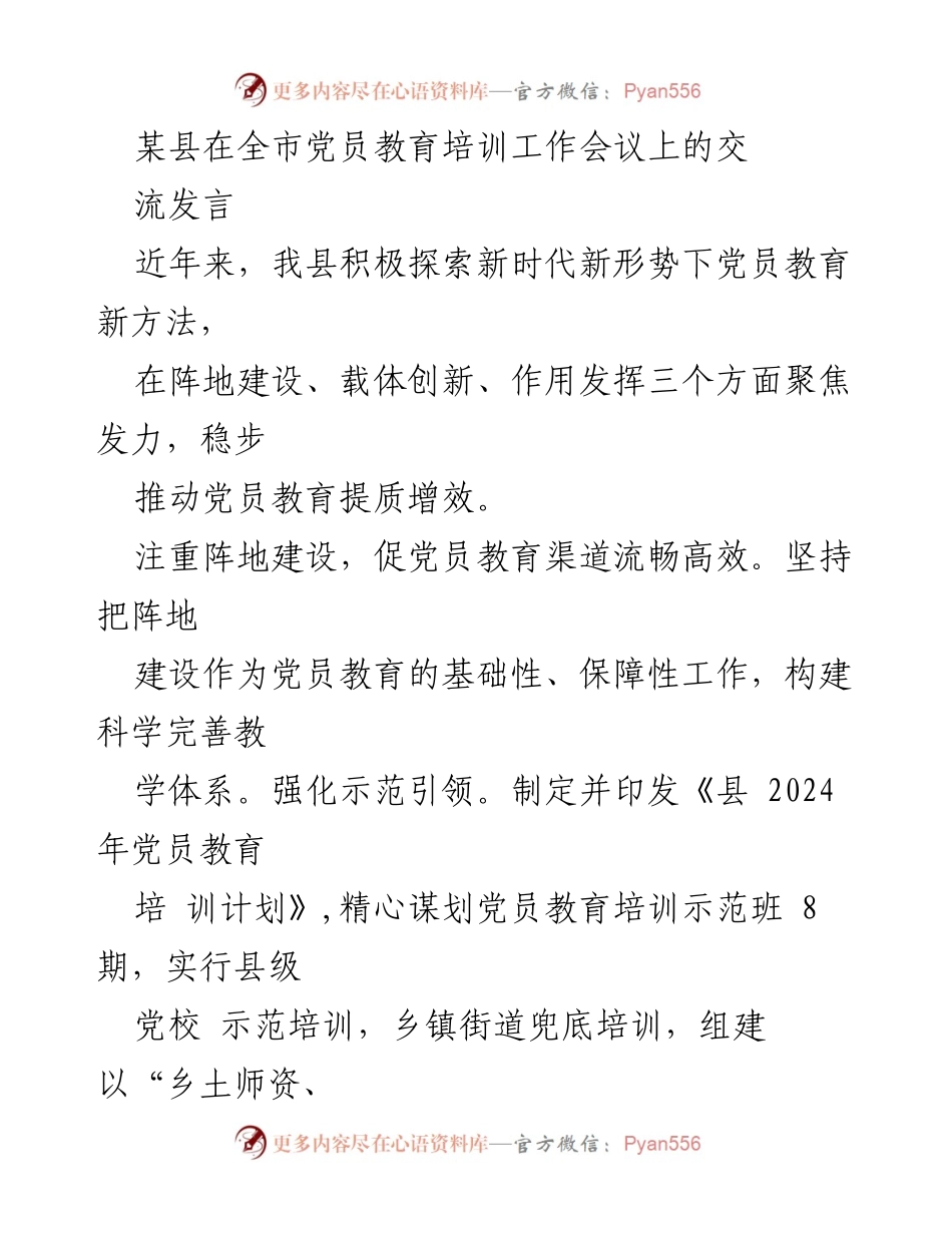 [发言] 党员教育培训工作会议 - 探索新时代党员教育新方法的实践与成效_1.docx_第1页