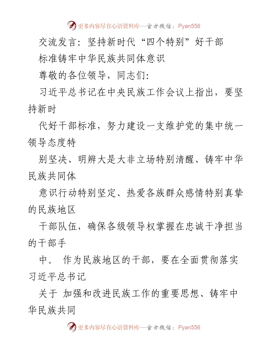[发言] 会议 - 坚持新时代“四个特别”好干部的标准与实践.docx_第1页
