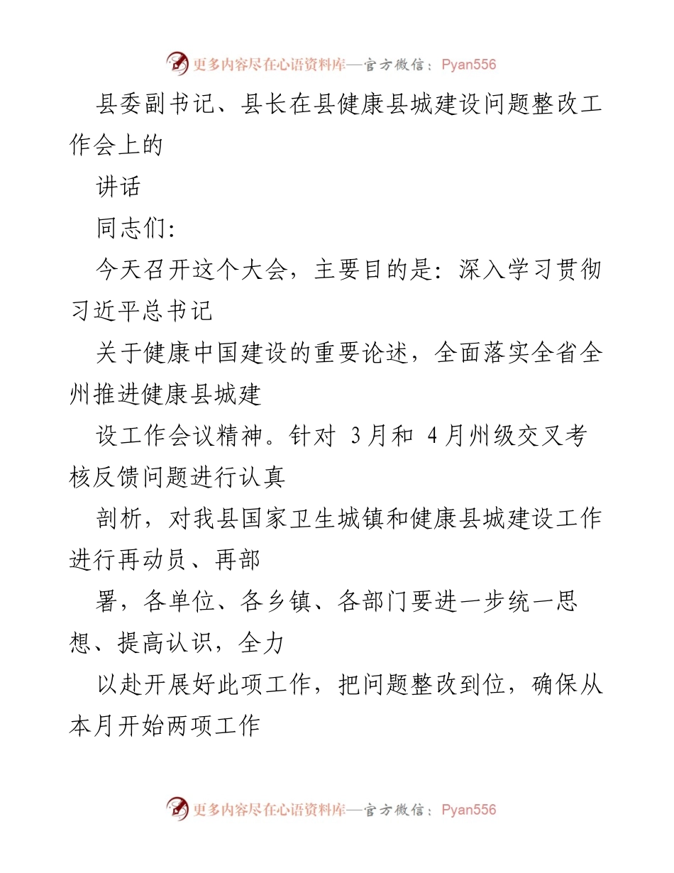 [发言] 健康县城建设整改工作会 - 强化责任，推动健康县城建设整改工作.docx_第1页