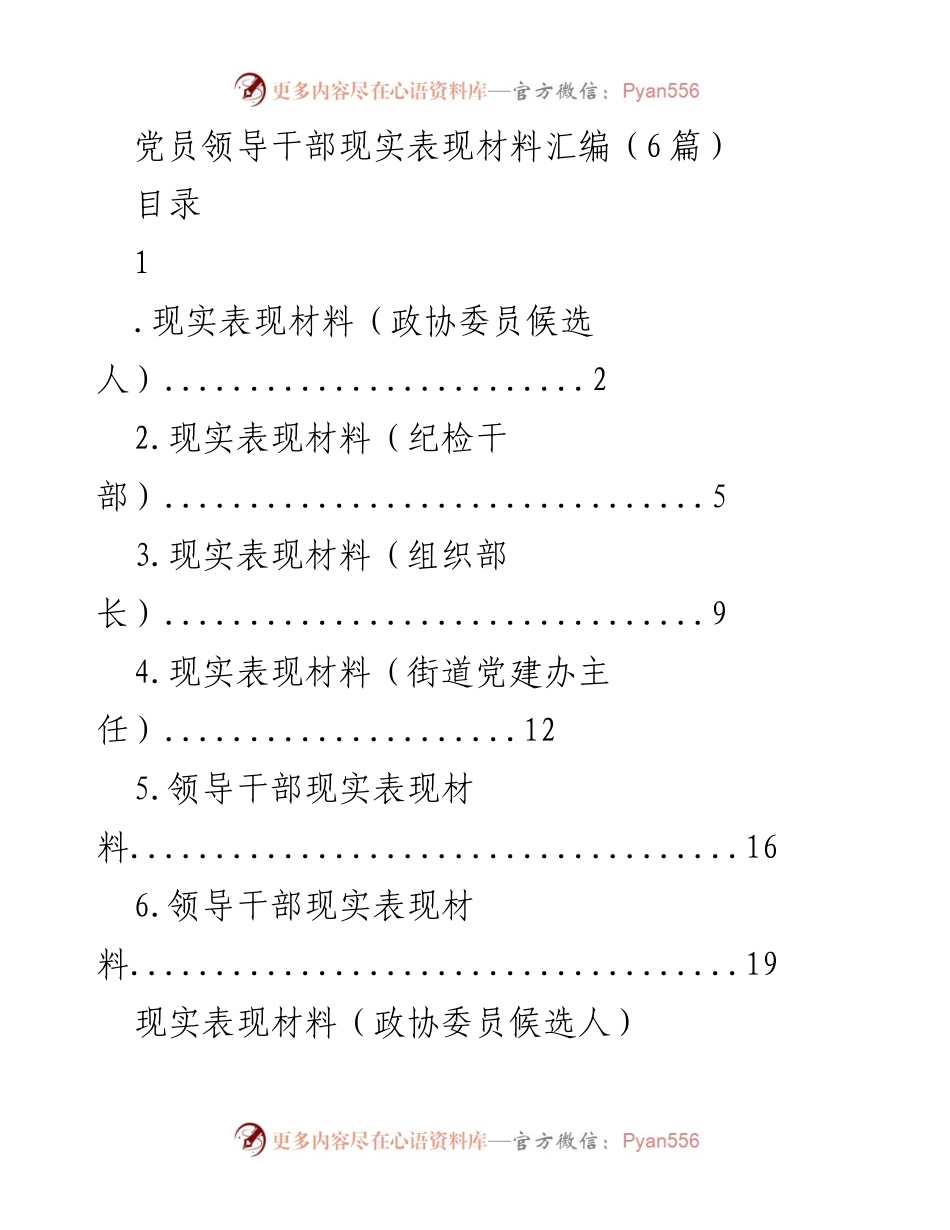 [发言] 党员干部表现评估 - 党员领导干部现实表现材料汇编分析.docx_第1页