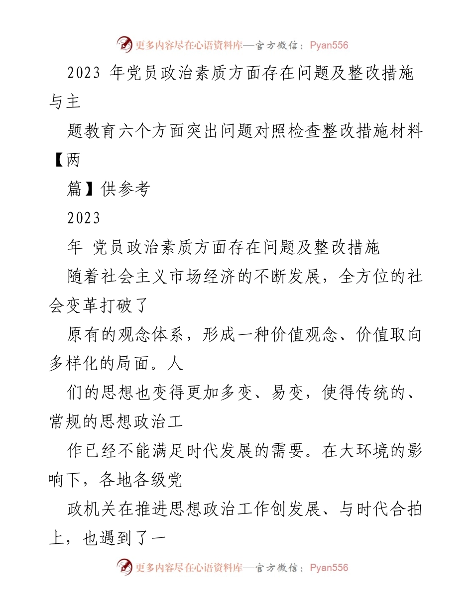 [发言] 党员思想政治工作会议 - 2023年党员政治素质问题及整改措施探讨.docx_第1页