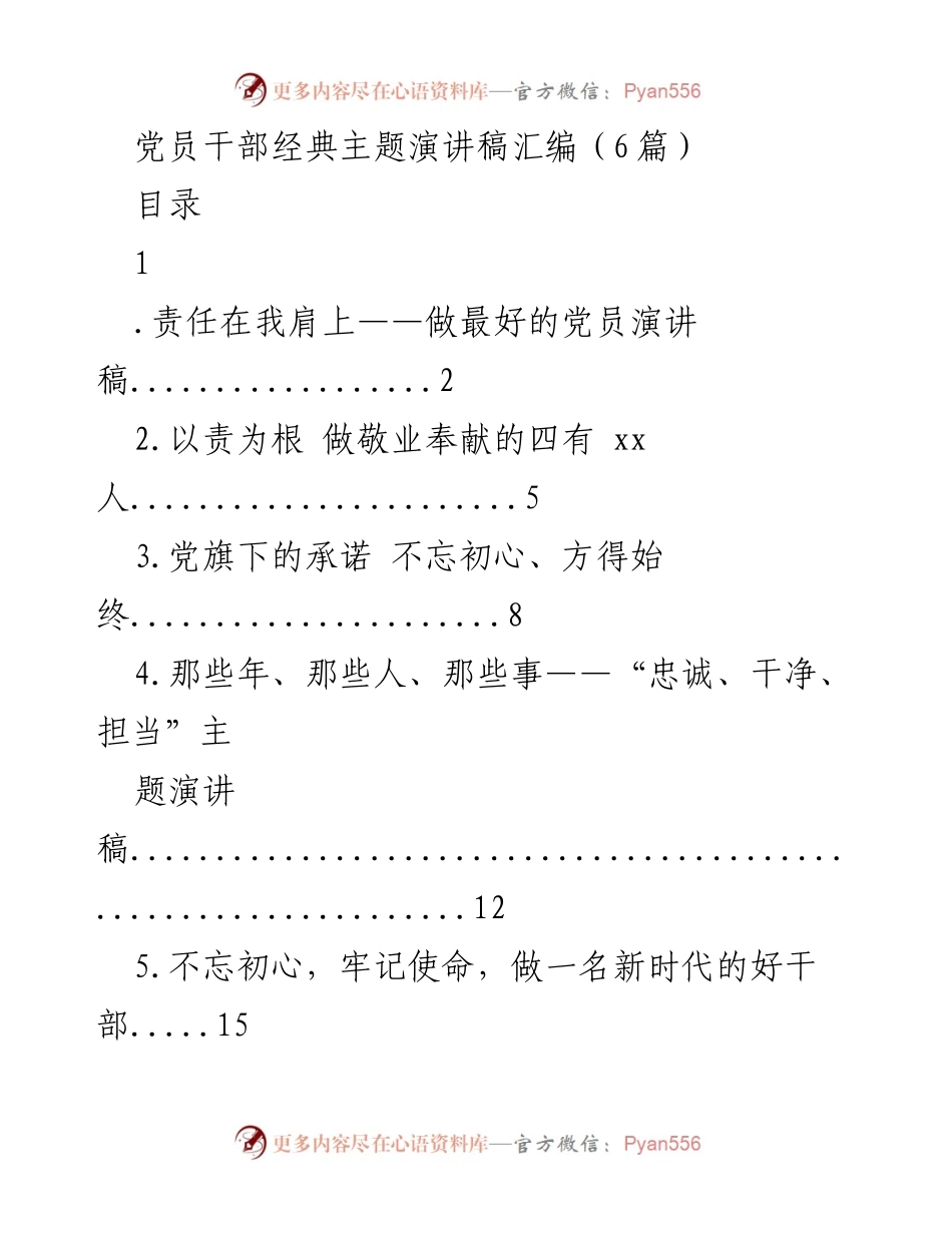 [发言] 党员大会 - 责任在我肩上：做最好的党员演讲.docx_第1页